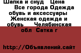 Шапка и снуд › Цена ­ 2 500 - Все города Одежда, обувь и аксессуары » Женская одежда и обувь   . Челябинская обл.,Сатка г.